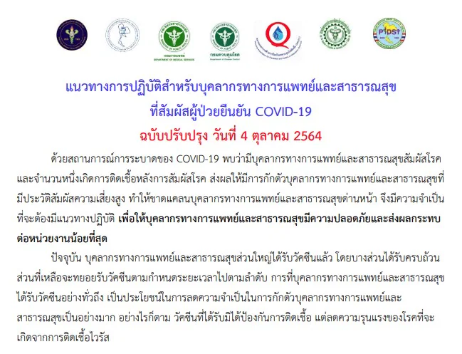 แนวทางการปฏิบัติสำหรับบุคลากรทางการแพทย์และสาธารณสุขที่สัมผัสผู้ป่วยยืนยัน COVID-19