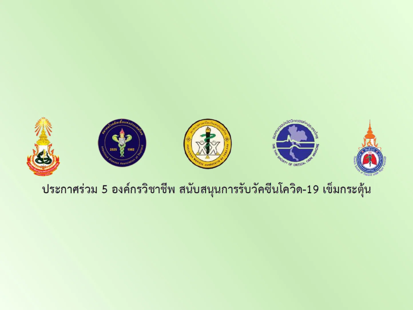 ประกาศร่วม 5 องค์กรวิชาชีพแพทย์ สนับสนุนการรับวัคซีนโควิด-19 เข็มกระตุ้น