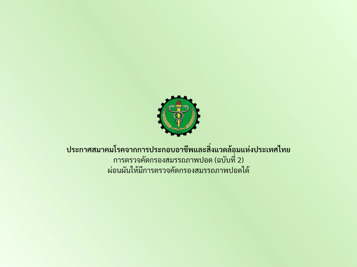 ประกาศสมาคมโรคจากการประกอบอาชีพและสิ่งแวดล้อมแห่งประเทศไทย การตรวจคัดกรองสมรรถภาพปอด (ฉบับที่ 2)