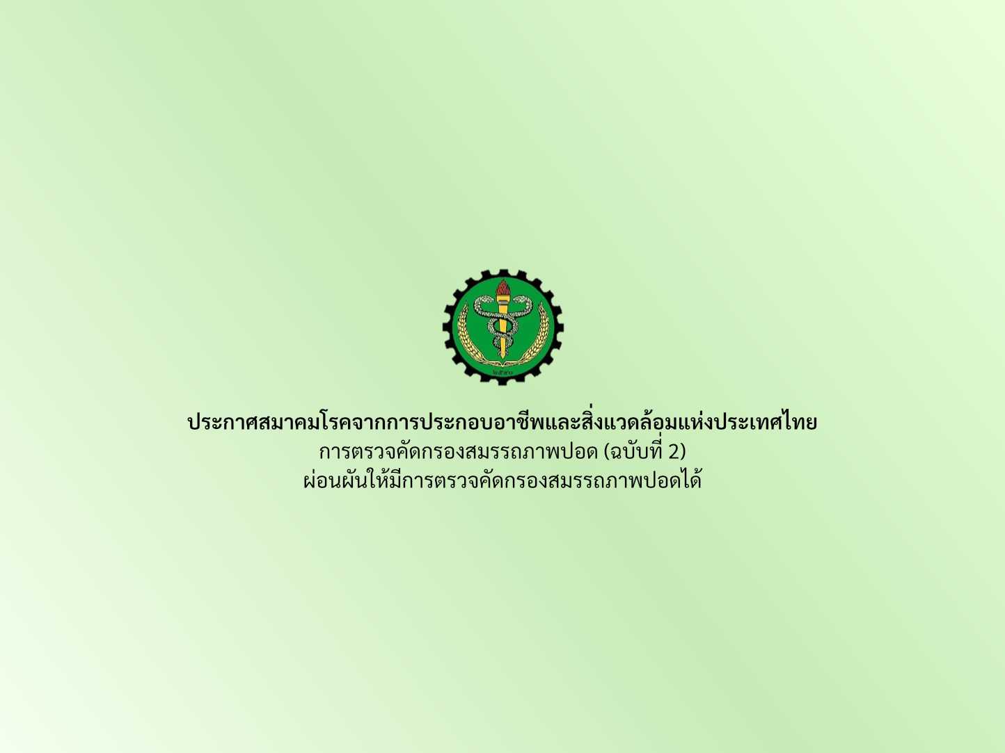 ประกาศสมาคมโรคจากการประกอบอาชีพและสิ่งแวดล้อมแห่งประเทศไทย การตรวจคัดกรองสมรรถภาพปอด (ฉบับที่ 2)