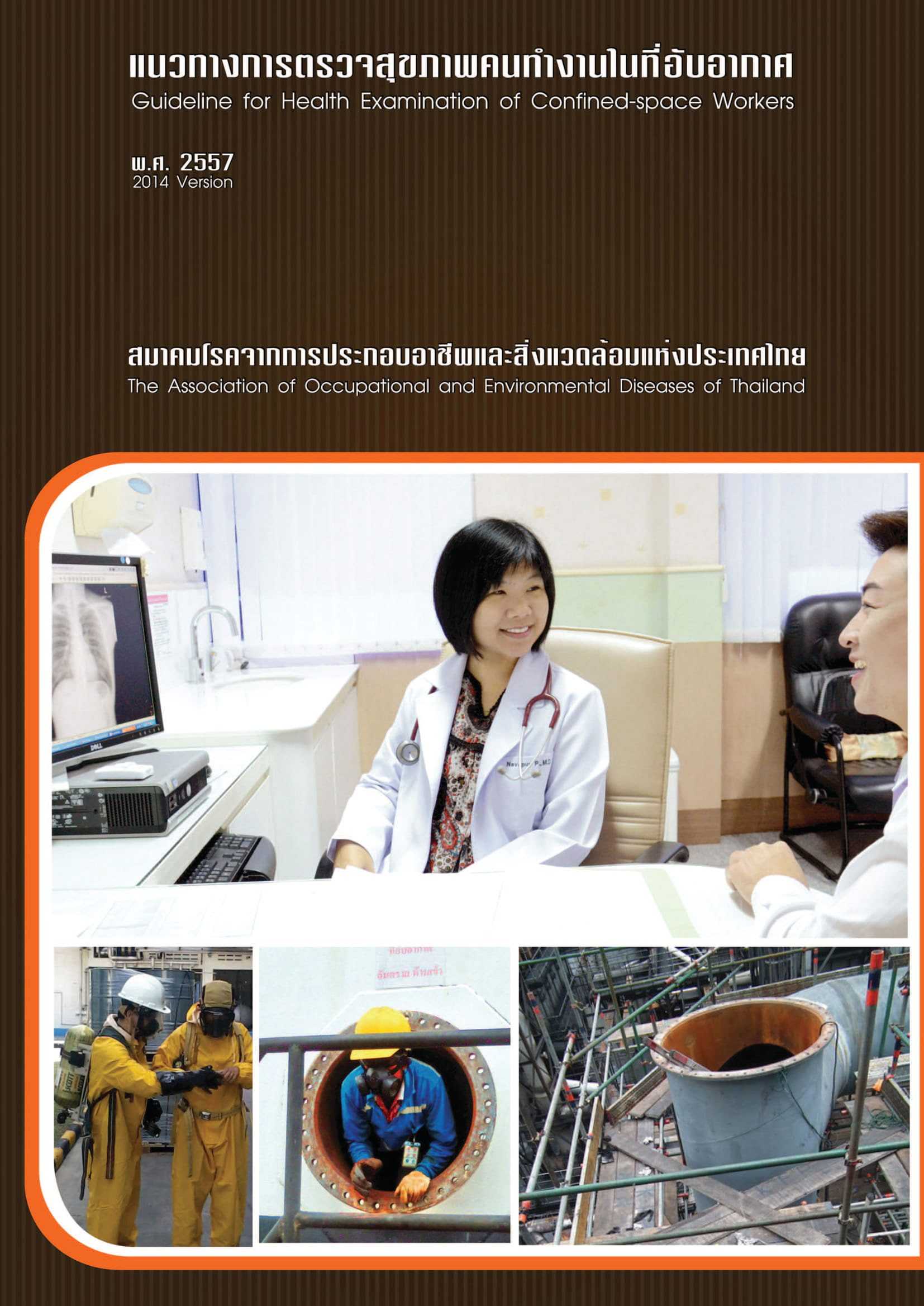แนวทางการตรวจสุขภาพคนทํางานในที่อับอากาศ พ.ศ.2557