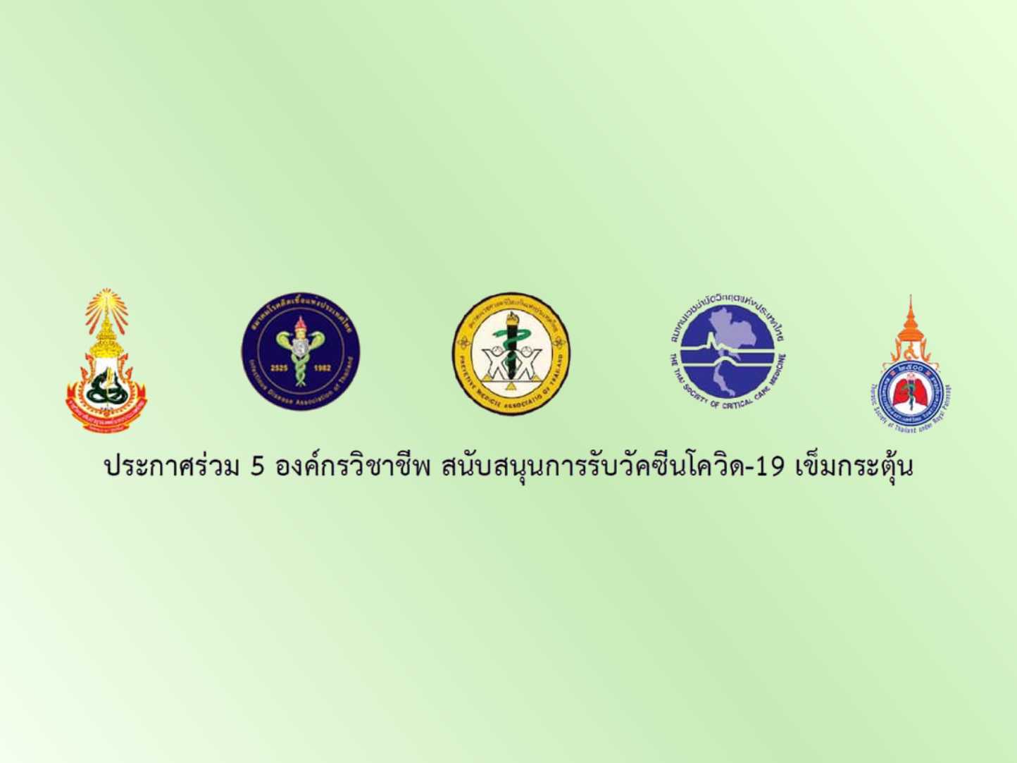 ประกาศร่วม 5 องค์กรวิชาชีพแพทย์ สนับสนุนการรับวัคซีนโควิด-19 เข็มกระตุ้น