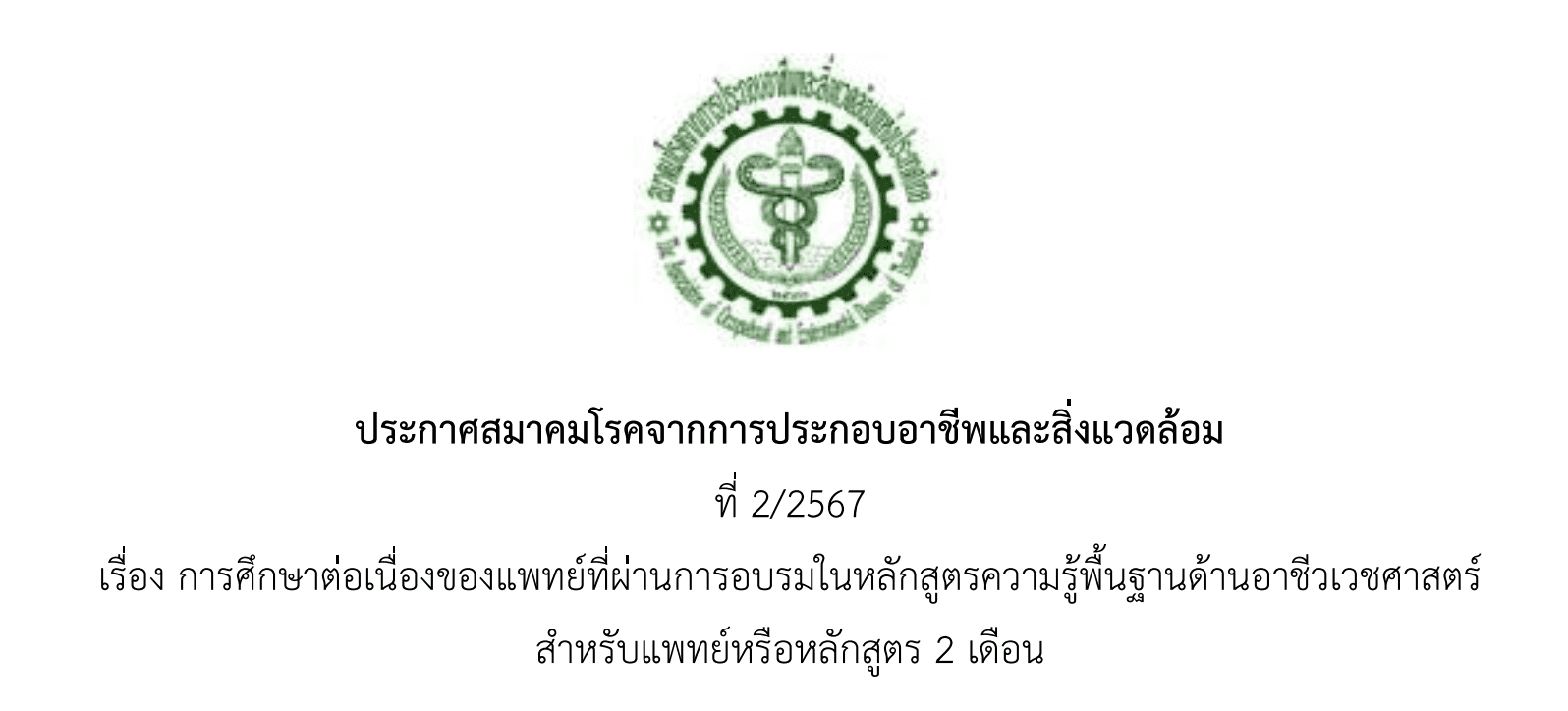 ประกาศสมาคมโรคจากการประกอบอาชีพและสิ่งแวดล้อมที่ 2/2567 การศึกษาต่อเนื่องของแพทย์ที่ผ่านการอบรมในหลักสูตรความรู้พื้นฐานด้านอาชีวเวชศาสตร์ สำหรับแพทย์หรือหลักสูตร 2 เดือน