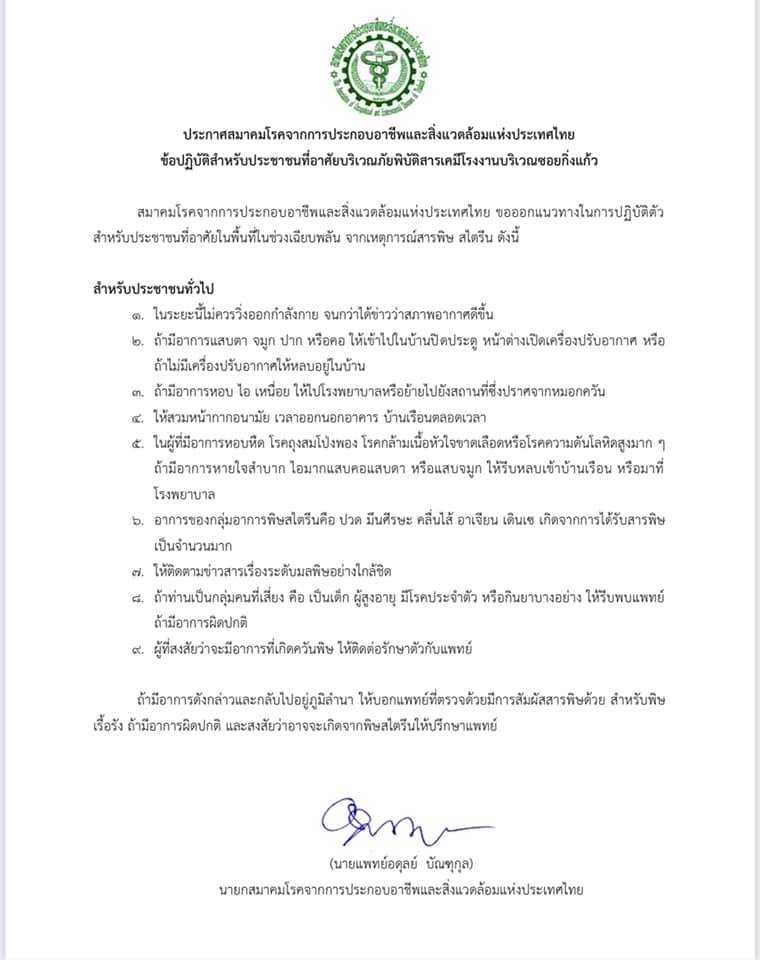 แนวทางปฎิบัติสำหรับประชาชนและผู้เผชิญเหตุ ในกรณีอุบัติภัยสารเคมีกรณี Styrene Monomer