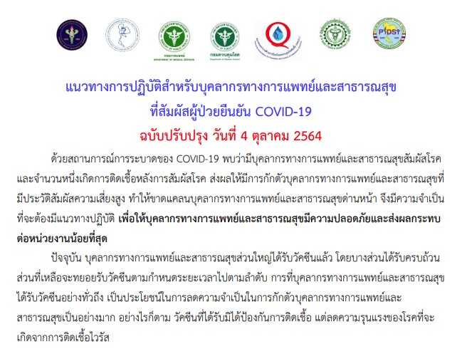 แนวทางการปฏิบัติ��สำหรับบุคลากรทางการแพทย์และสาธารณสุขที่สัมผัสผู้ป่วยยืนยัน COVID-19