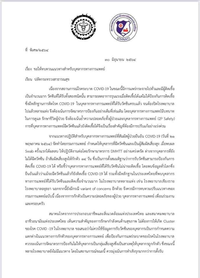 ขอให้มีการทบทวนแนวทางปฏิบัติสำหรับบุคลากรทางการแพทย์ที่สัมผัสผู้ป่วยยืนยัน COVID-19