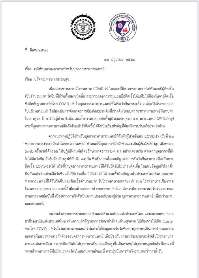 ขอให้มีการทบทวนแนวทางปฏิบัติสำหรับบุคลากรทางการแพทย์ที่สัมผัสผู้ป่วยยืนยัน COVID-19